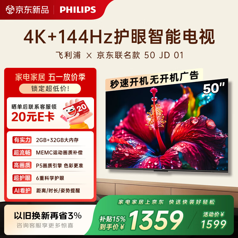 飞利浦（PHILIPS）电视 50英寸京东联名0S 4K超高清智能144Hz高刷护眼 家用液晶平板彩色电视机50PUF7791/T3