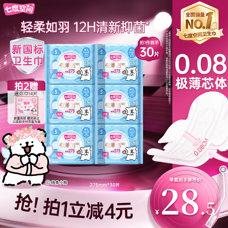 七度空间极薄透气线条小狗IP款抑菌加长日用组套275mm30片【新国标认证】