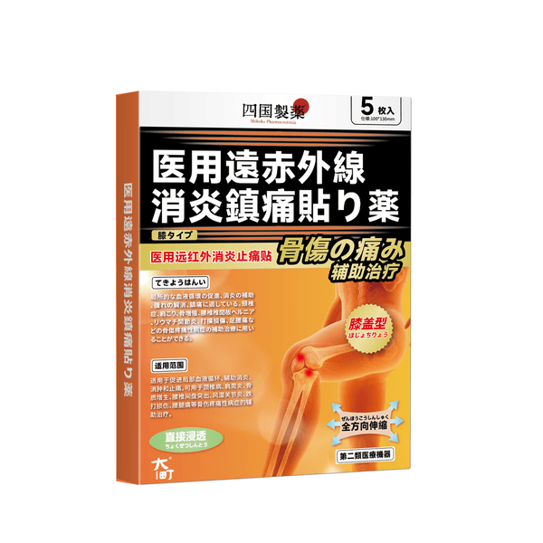 四国制薬医用远红外止痛贴消炎活血颈椎病肩周关节炎腰椎间盘突出跌打损伤 膝盖型 【买3送2】5盒  周期装