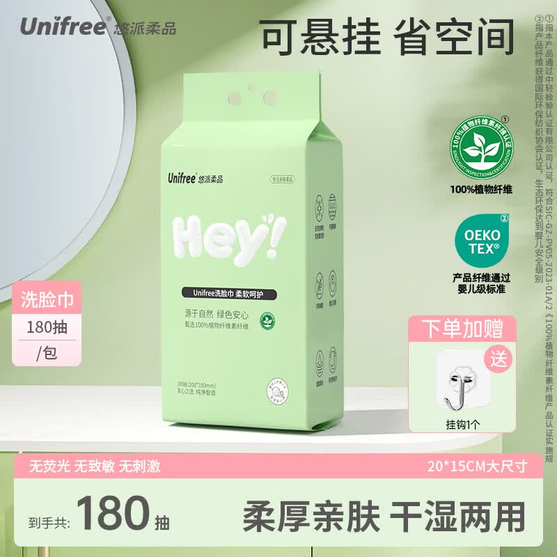 unifree 悬挂洗脸巾180抽*1提，拍下仅需13.9元还送挂钩
