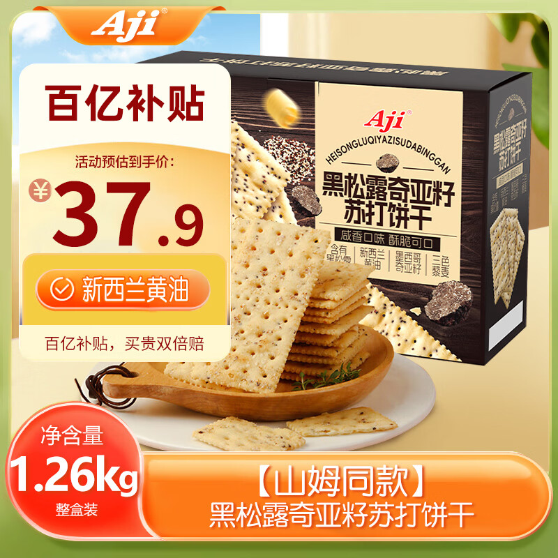 Aji【山姆同款】黑松露奇亚籽苏打饼干礼盒装1.26kg/箱 送礼