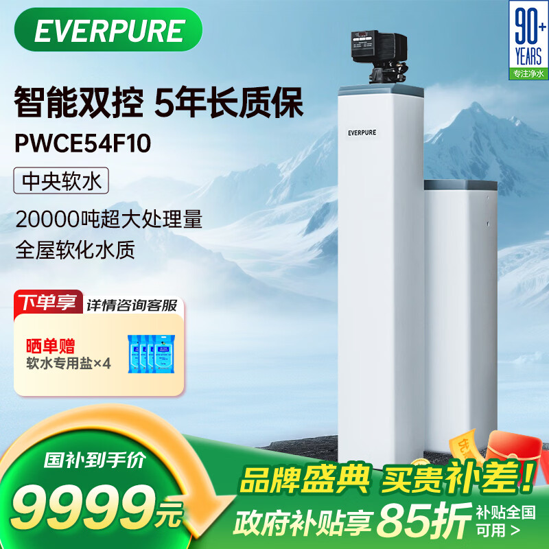 爱惠浦（Everpure）全屋过滤中央净水器 家用软化水质 美肤洗浴呵护衣物  2.5吨/小时 20000吨制水量 软水机PWCE54F10