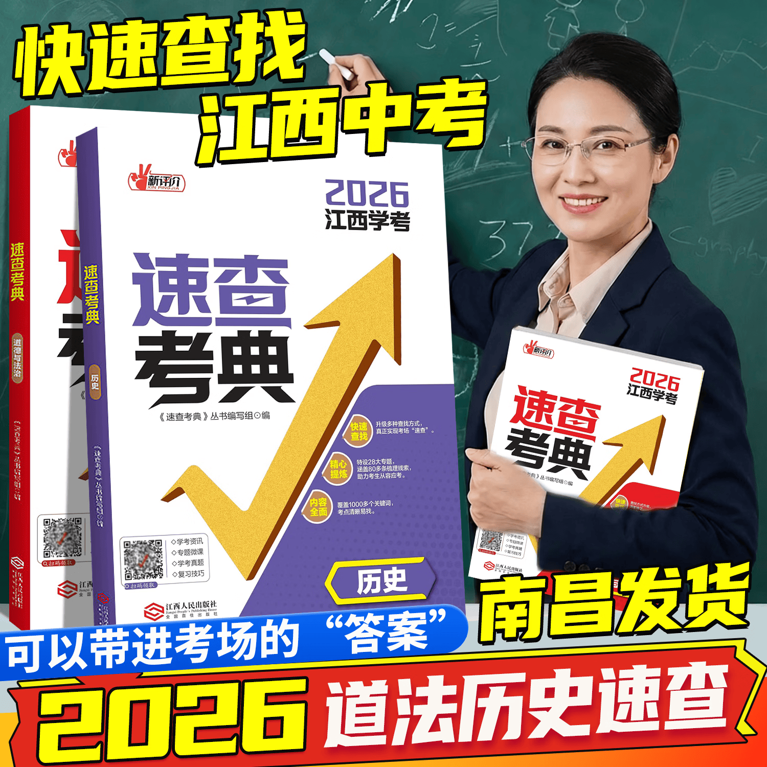 2026年新评价速查考典道德与法治新评价速查考典历史可以带进考场的 速查考典· “答案” 道法和历史 【组合推荐】道德与法治+历史 2026江西学考