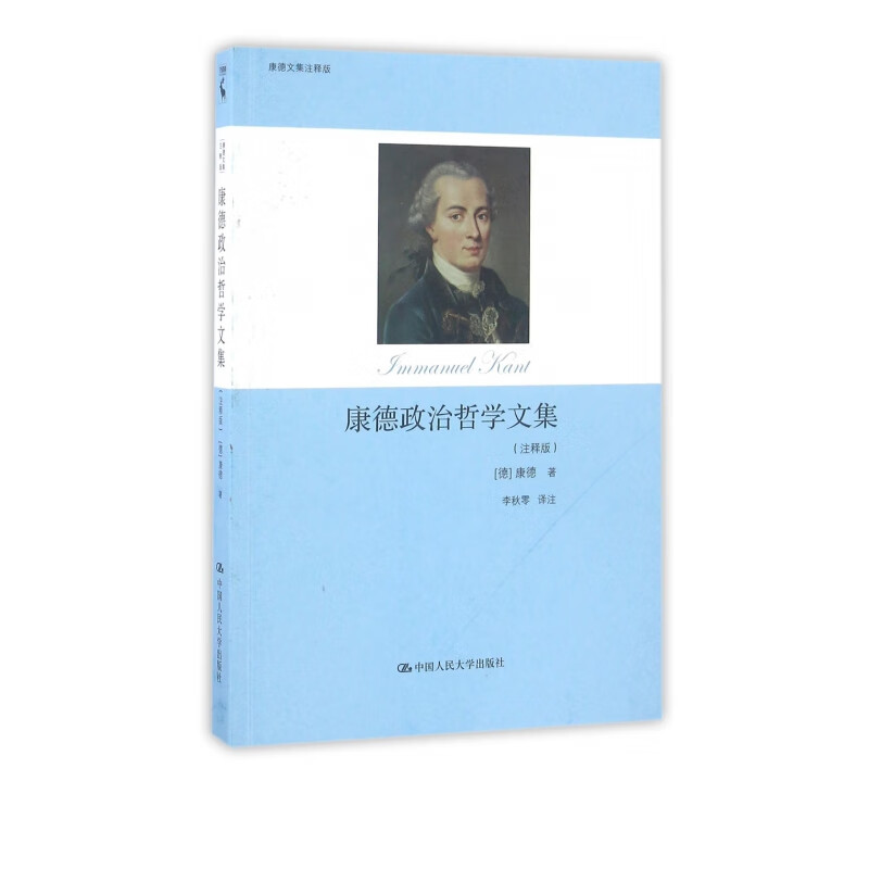康德政治哲学文集(注释版)/康德文集注释版