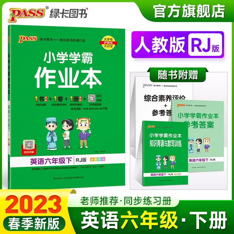 2023春小学学霸作业本英语六年级下册人教版同步练习册RJ版6年级下册同步训练册附赠测试卷同步教材课时练习用天天练PASS绿卡图书 六年级下册