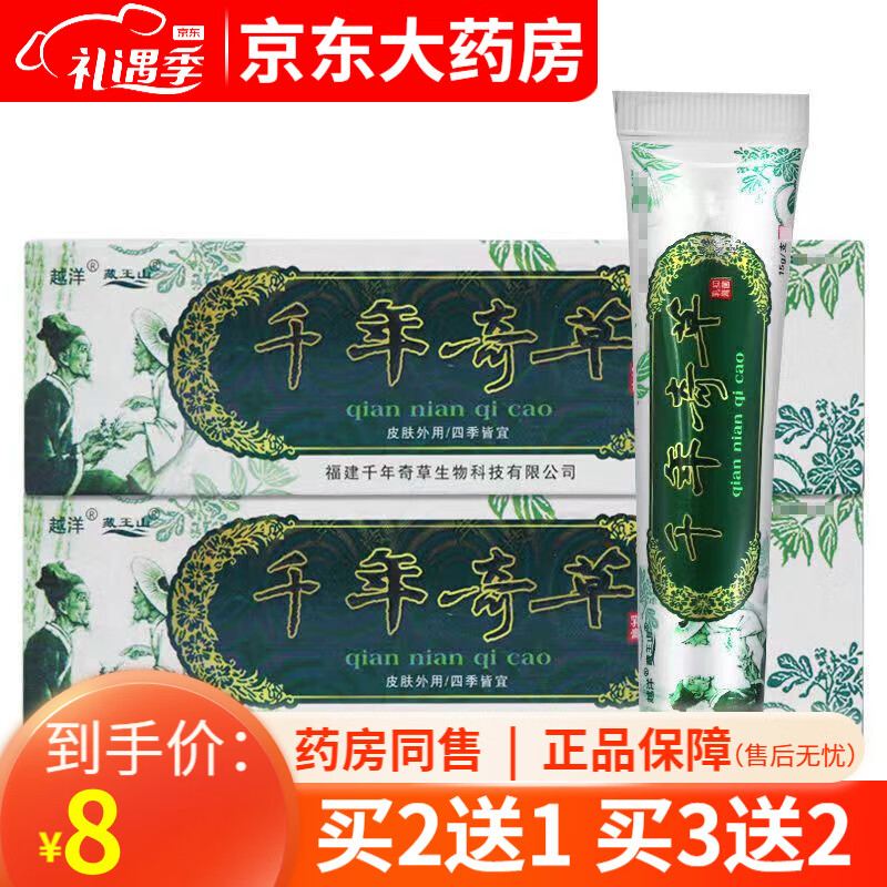 越洋千年奇草草本抑菌乳膏15g 千年奇草中乳膏皮肤外用【买2贈1 买3贈