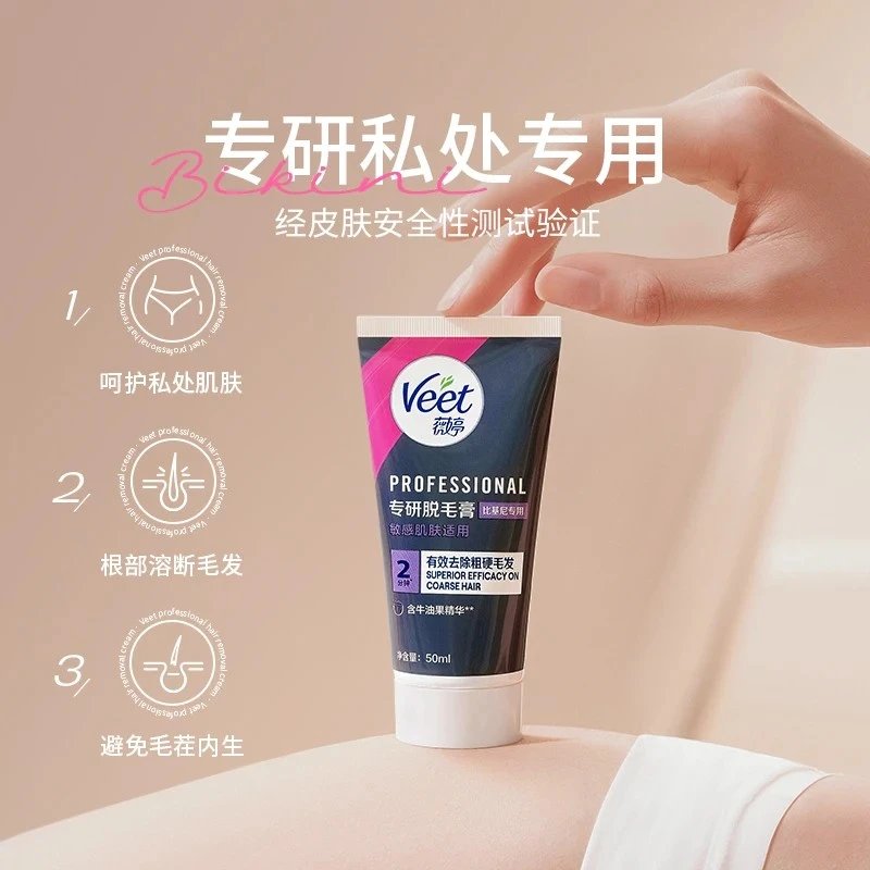 薇婷Veet薇婷专研脱毛膏腋下私处无痛脱毛温和脱毛比基尼专用 50ml 【私处专研-比基尼脱毛膏】3支