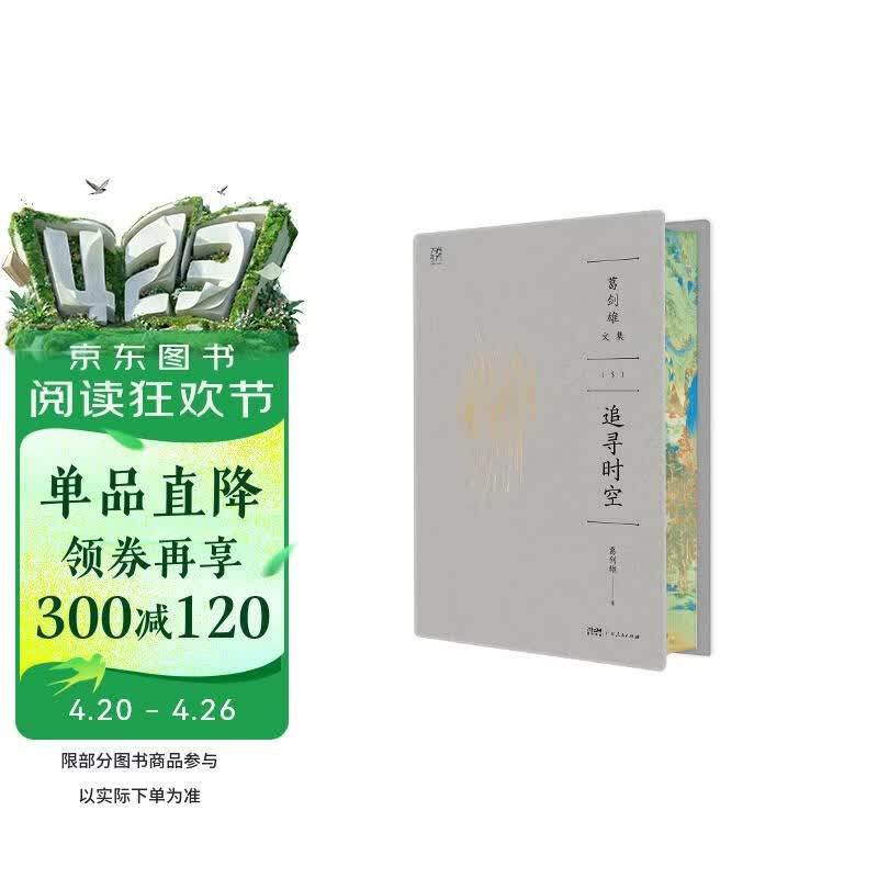 葛剑雄文集⑤ 追寻时空  万有引力书系【刷边】