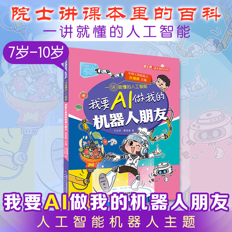 院士讲课本里的百科一讲就懂的人工智能 全10册 人工智能通识图书漫画 AI逻辑Ai启蒙 给孩子的未来科技思维力人工智能 6-12岁中小学生课外阅读 新华正版 我要AI做我的机器人朋友