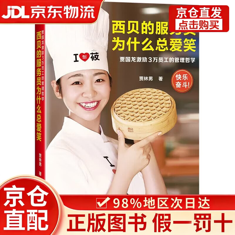 西贝的服务员为什么总爱笑：贾国龙激励3万员工的管理哲学（激励3万员工自我管理、快乐奋斗的管理哲学！）
