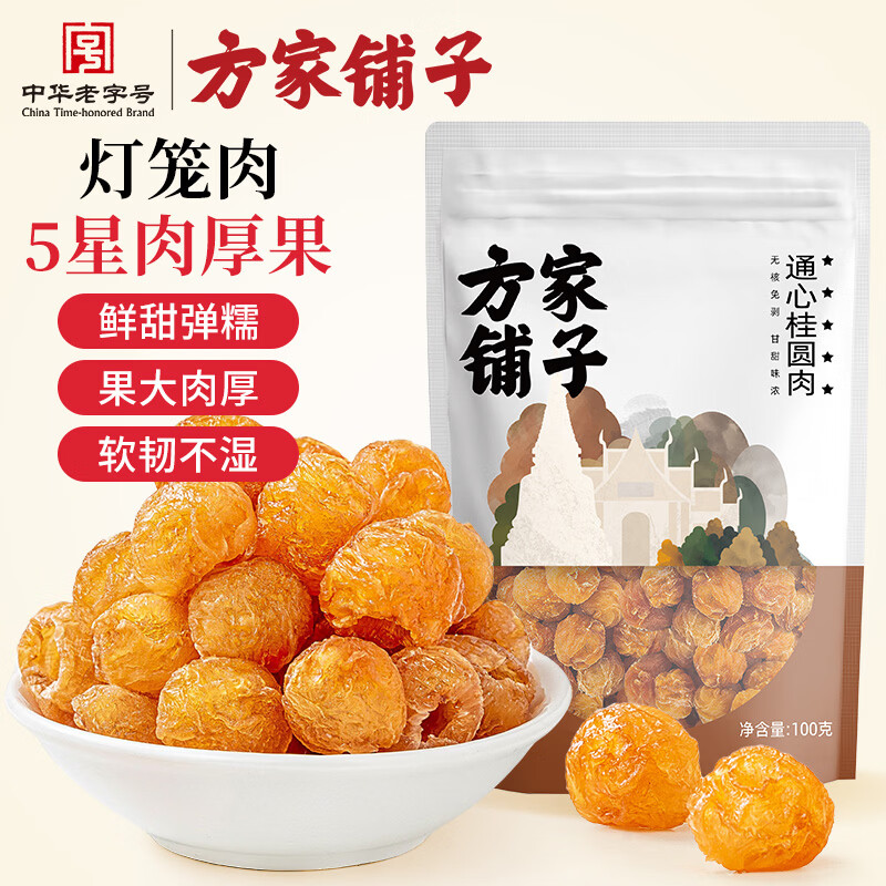 方家铺子中华老字号 六星桂圆肉 无核免剥 桂圆肉干100g 福建特产龙眼肉