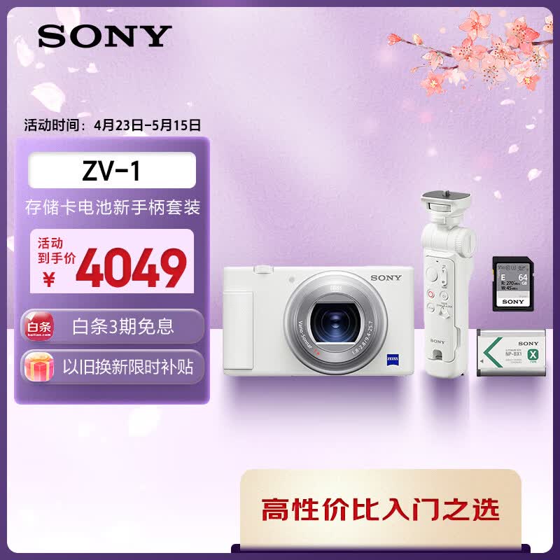 索尼（SONY）ZV-1 白色数码相机+GP-VPT3蓝牙手柄+SF-E64A存储卡+ NP-BX1电池 拍摄手柄套装 约2010万有效像素