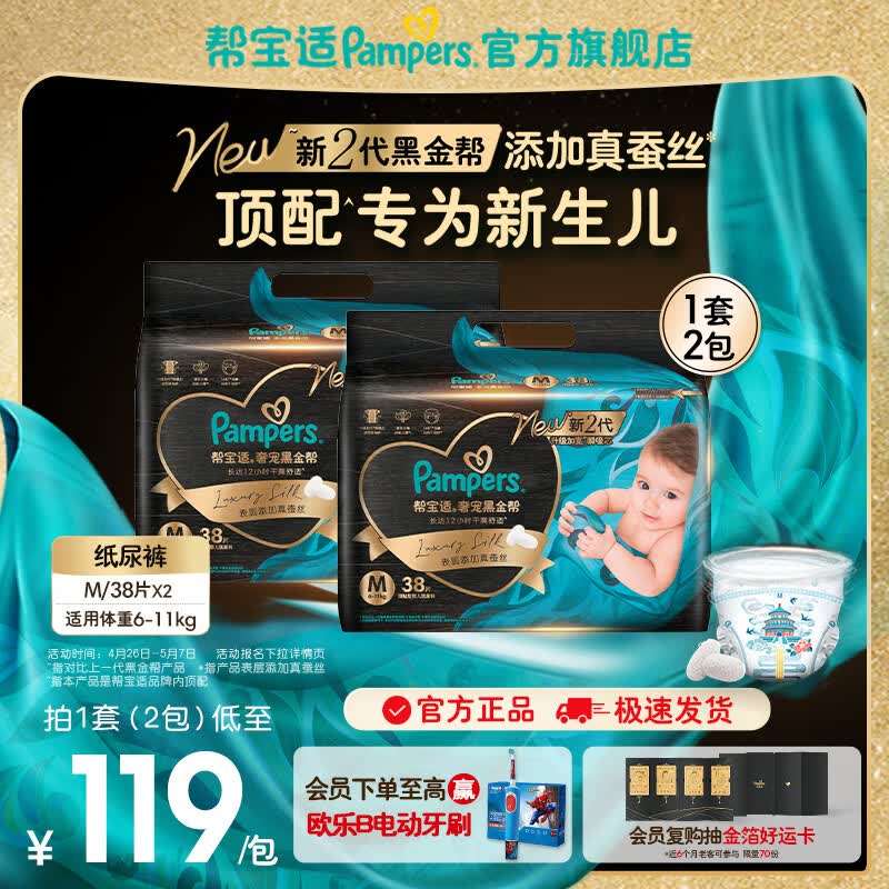 帮宝适【新生儿顶配】黑金帮纸尿裤添加真蚕丝 婴儿超薄透气尿不湿尿片 【超值】M76片(6-11kg) 常规款