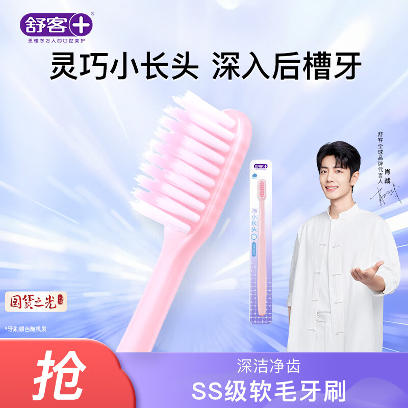 舒客柔丝护龈牙刷1支装灵巧小长头深入后槽牙（颜色随机）