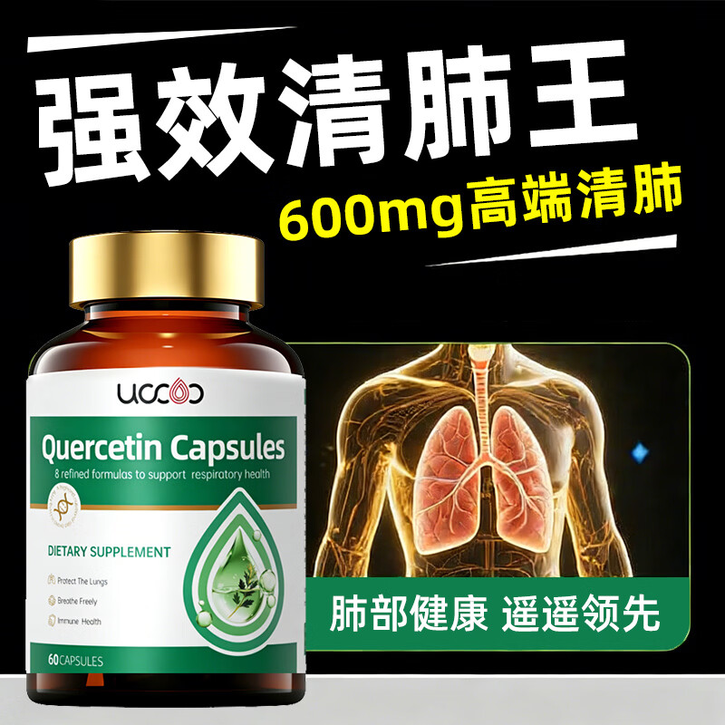 UCCOO【高端清肺槲皮素   全网热销100w+】槲皮素清肺化痰止咳润养排毒