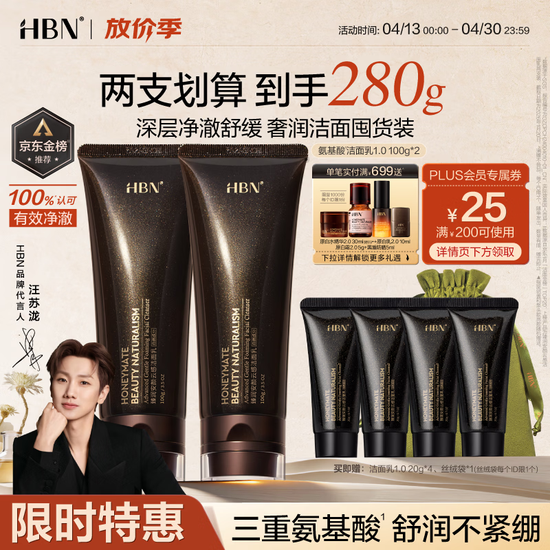 HBN洗面奶2支氨基酸深层清洁控油保湿女士洁面敏感肌护肤生日礼物