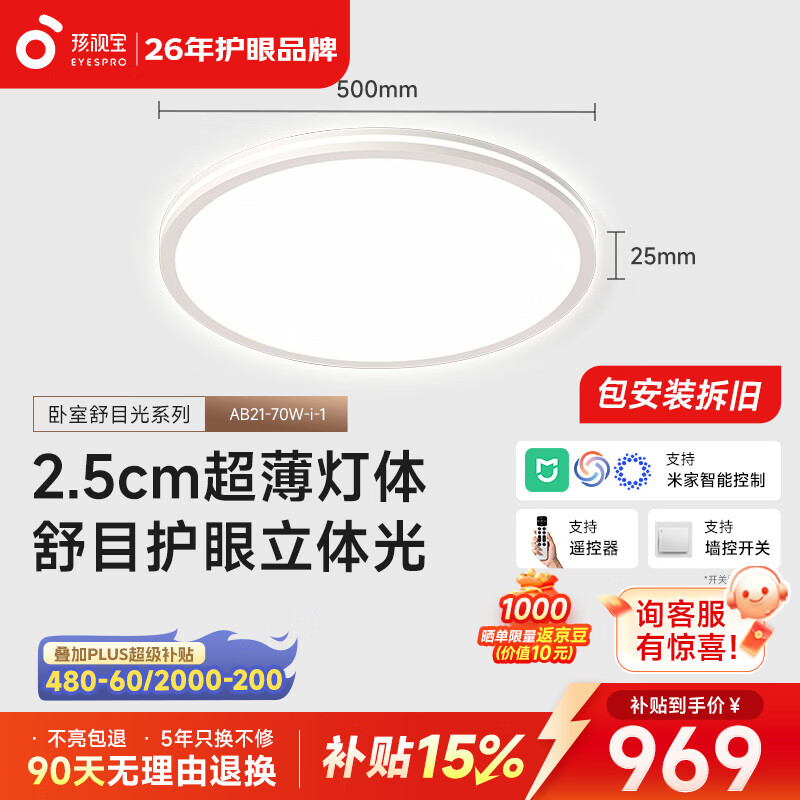 孩视宝舒目光·全光谱卧室智能吸顶灯侧发光2.5cm超薄护眼简约一价全包