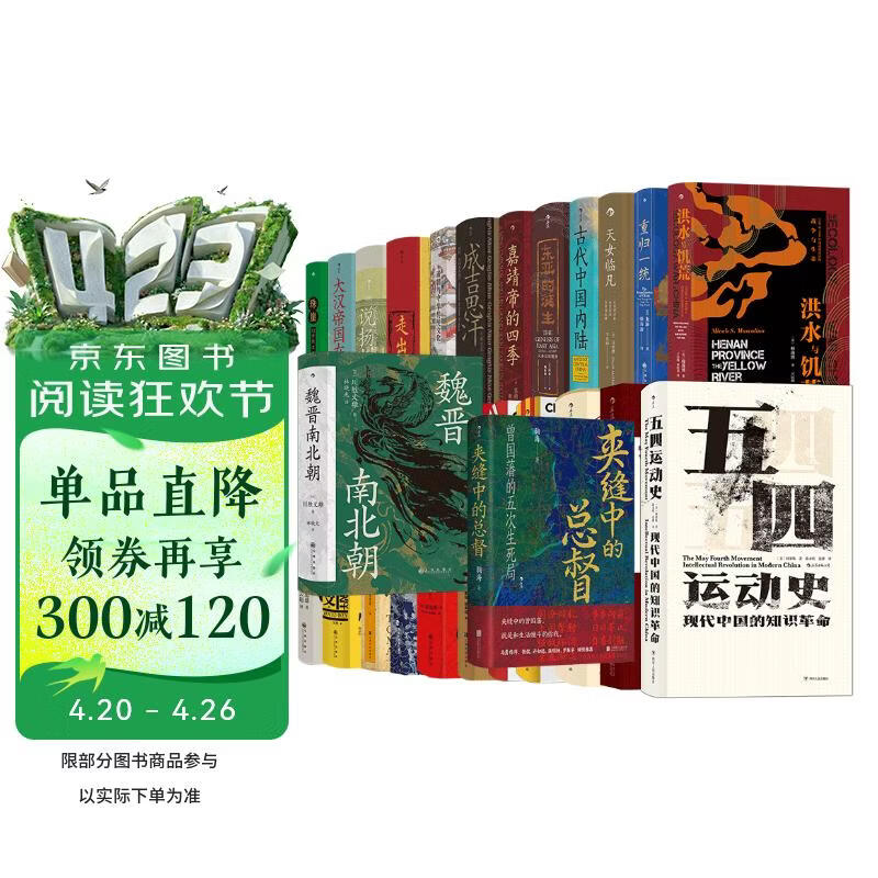 汗青堂系列中国史全套25册 夹缝中的总督曾国藩 魏晋南北朝 五四运动史 成吉思汗 汗青堂全套 汗青堂中国史
