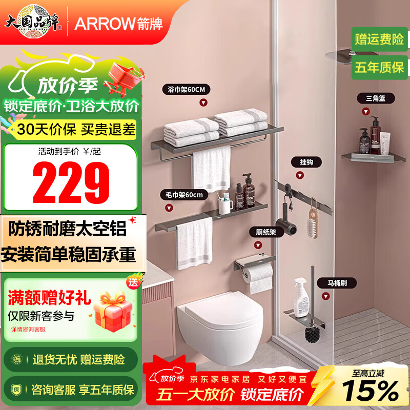 箭牌（ARROW）太空铝浴巾架毛巾架挂架卫生间免打孔浴室挂件置物架套装五金挂件 【枪灰色-免打孔/打孔】太空铝浴室五金挂件套装