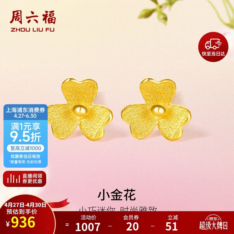 周六福小金花足金999黄金耳钉女母亲节礼物计价AC090379 一对 约0.67g