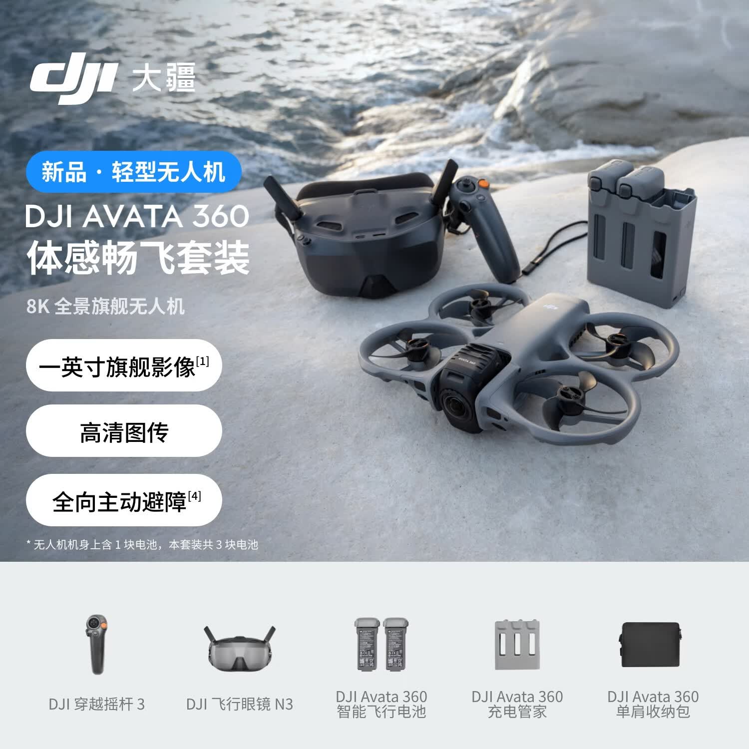 大疆 DJI Avata 360 体感畅飞套装 8K 全景旗舰无人机 360° 全景沉浸式体感操控 O4+高清图传全向避障