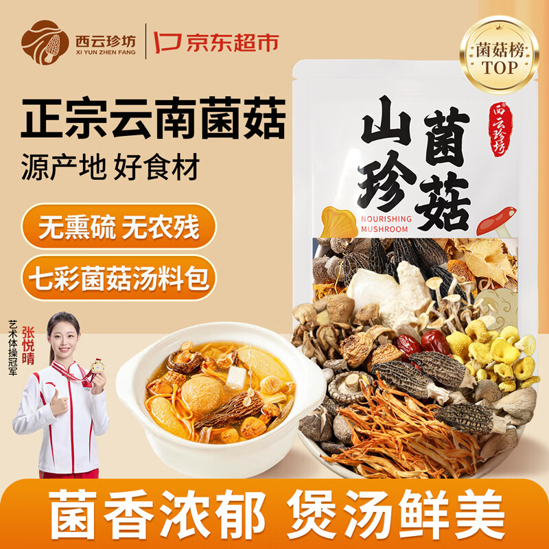 西云珍坊 云南菌菇汤包60g 山珍特产干货羊肚菌松茸蘑菇类煲炖鸡汤材料包