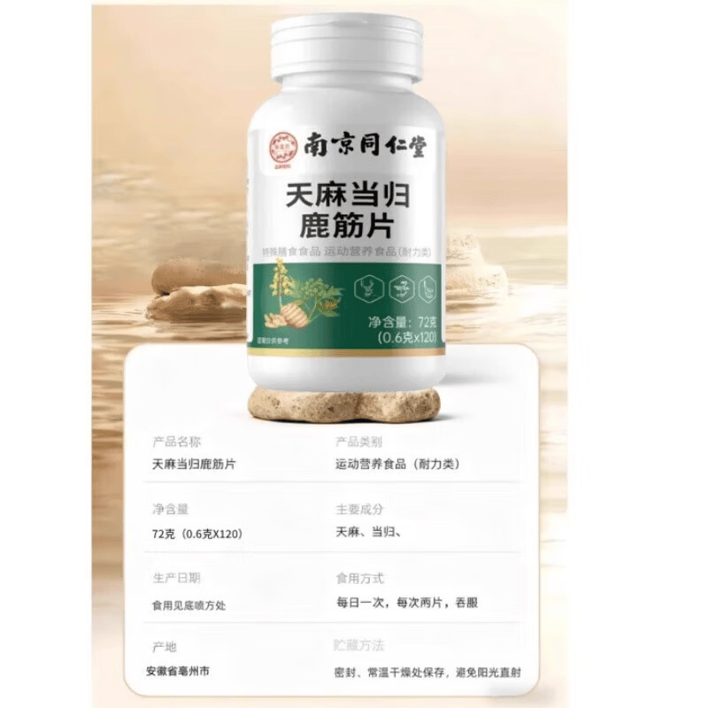 同仁堂(TRT)同仁堂南京同仁堂天麻当归鹿筋片天麻当归味鹿筋丸直播同款加强版 实惠装【天麻当归鹿筋片】 120片*8瓶