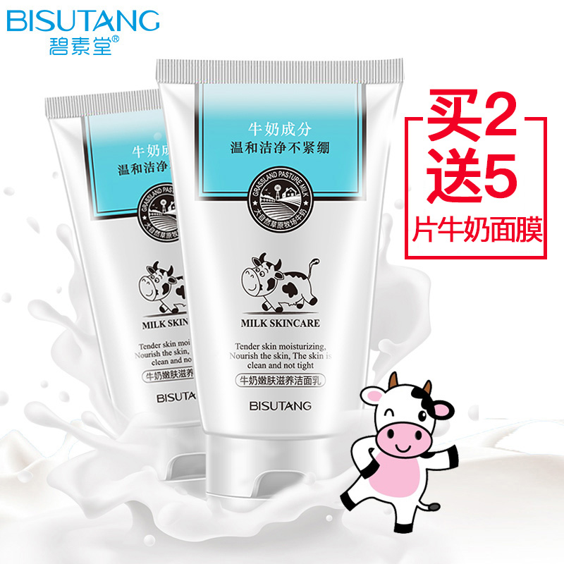 碧素堂牛奶洗面奶补水保湿控油深层清洁毛孔温和洁面乳学生护肤男女士