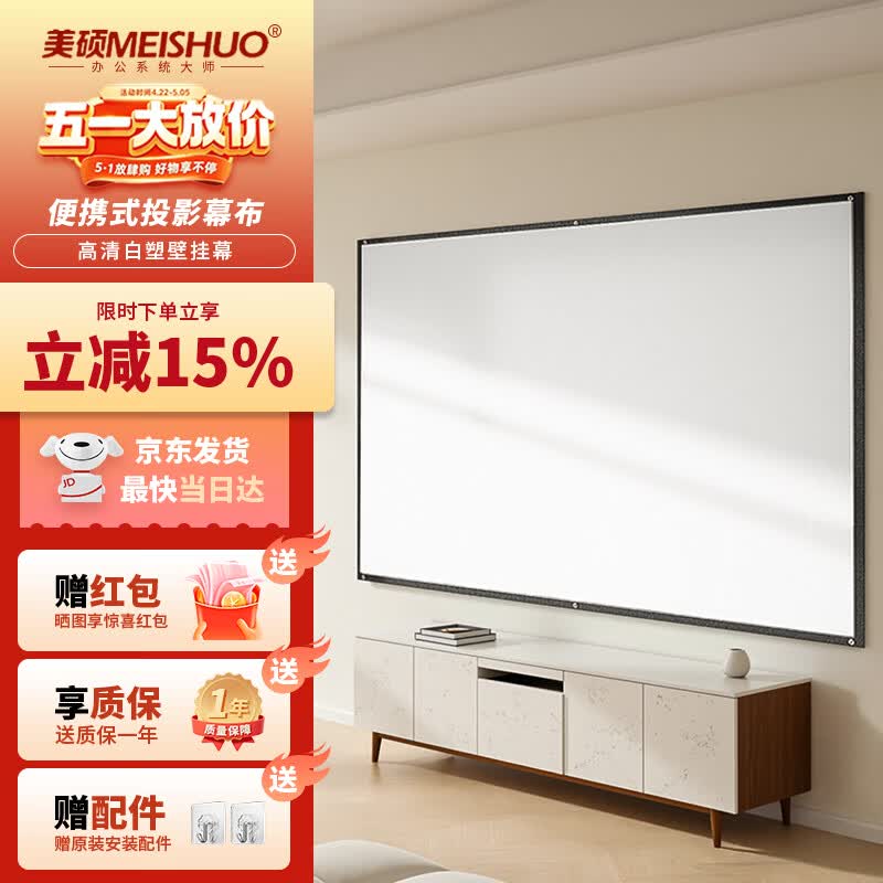 美硕（MEISHUO）投影幕布84英寸16:9白塑挂壁幕高清4K简易安装免打孔移动便携适配投影仪极米坚果小米当贝爱普生