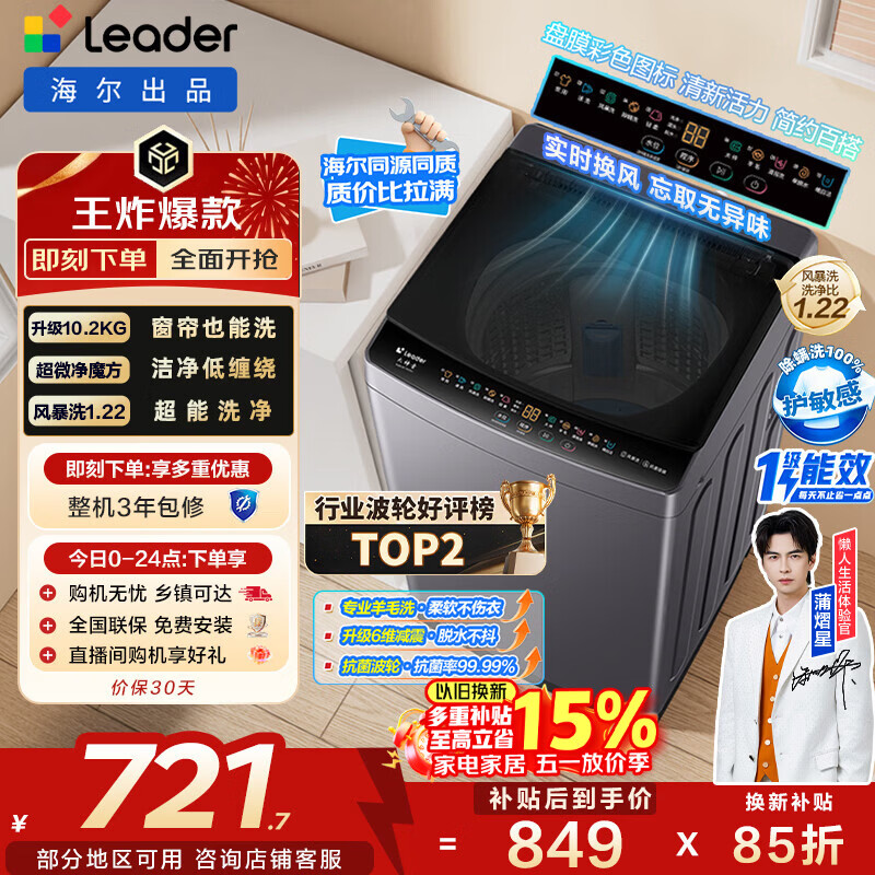 海尔（Haier）出品 统帅悦己波轮洗衣机 全自动出租房10.2公斤一级能效 京东自营以旧换新国家补贴XQBL102-M20D1