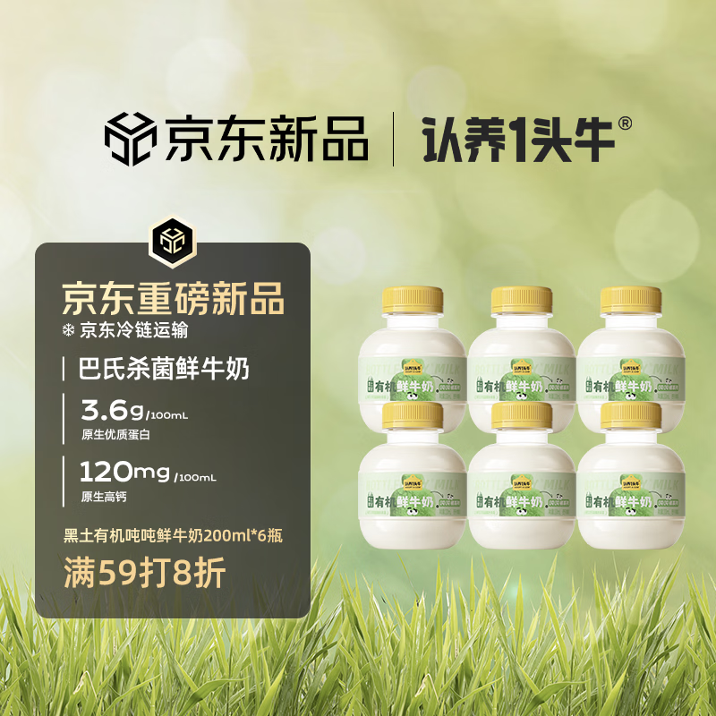 认养一头牛黑土有机吨吨奶鲜奶 巴氏杀菌乳 低温奶新鲜牛奶 200ml*6瓶