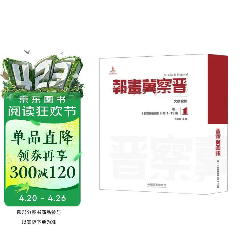 晋察冀画报 文献全集 卷一 《晋察冀画报》第1-13期