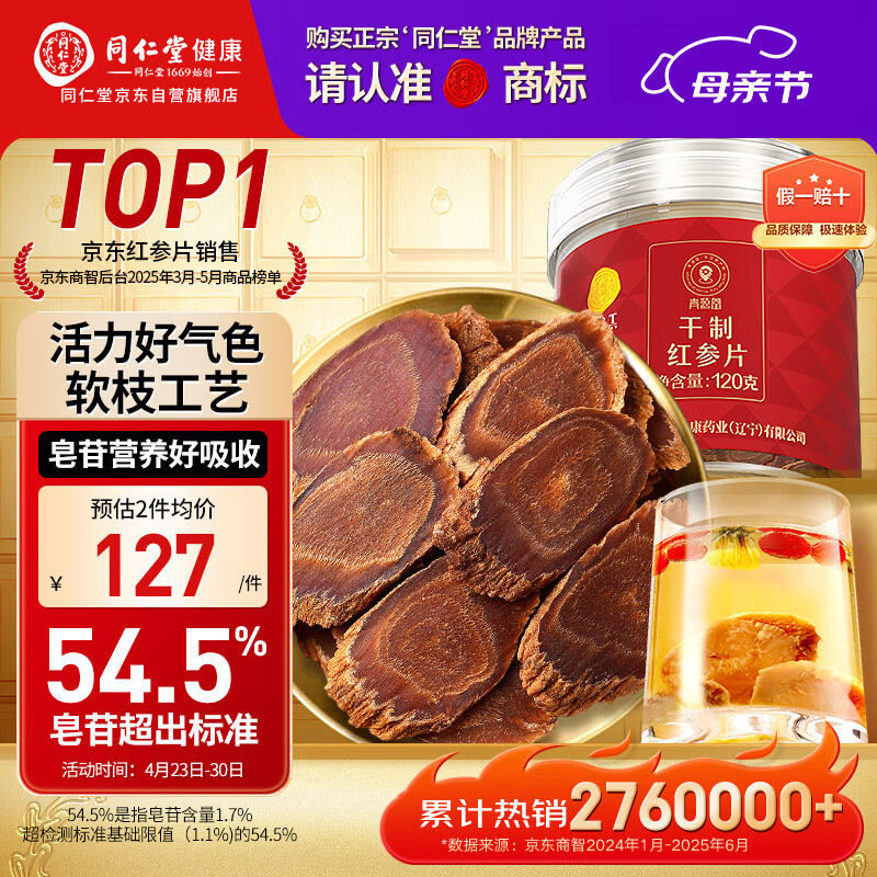 同仁堂品牌北京同仁堂红参片120g红参长白山余脉人参非高丽参母亲节礼物