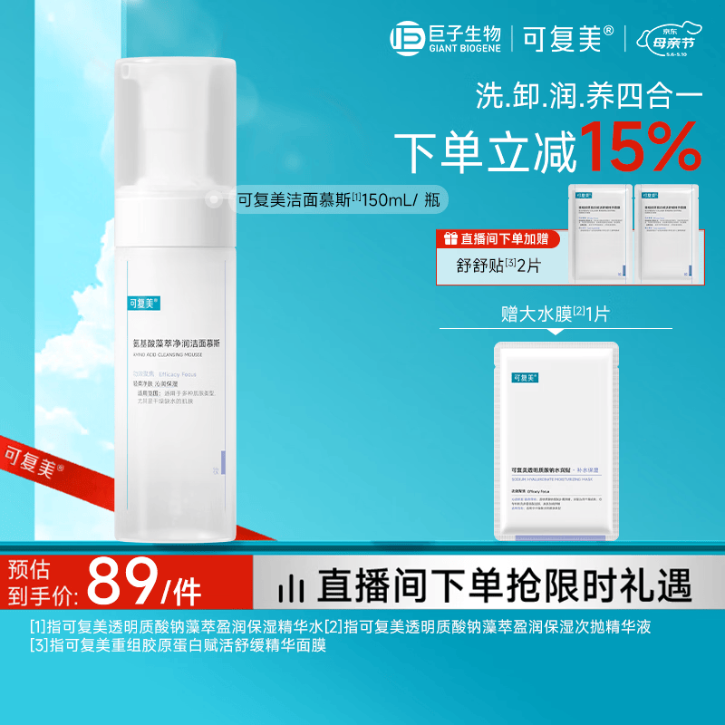 可复美氨基酸保湿温和洁面慕斯150ml/瓶洗面奶男女士专用护肤送妈妈