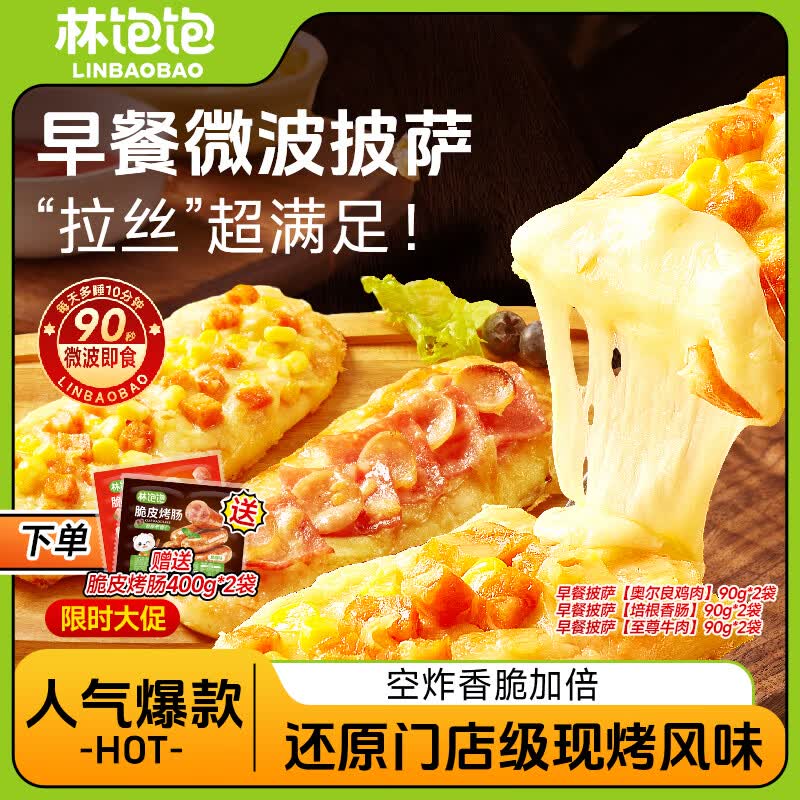 林饱饱早餐速食披萨90g*6袋 39.9元 - 线报酷