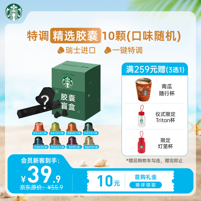星巴克（Starbucks）胶囊咖啡 特调星选黑咖啡盲盒10颗 适配Nespresso胶囊机