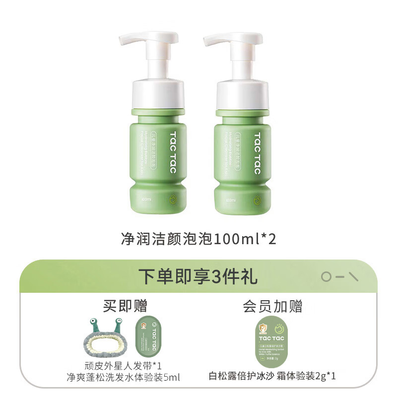 Tac Tac儿童洗面奶男童女童可卸日常防晒保湿清洁舒缓氨基酸洁面 净润洁面100ml*2瓶