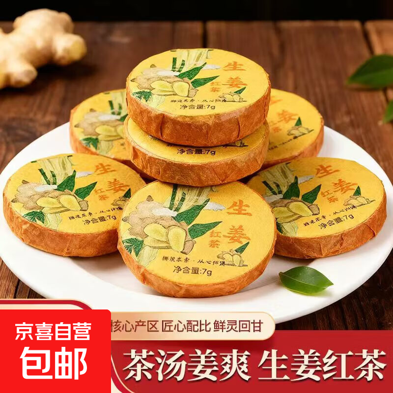 【生姜红茶】云南勐海西双版纳南糯山红茶茶叶浓香型小饼茶 1片*7g