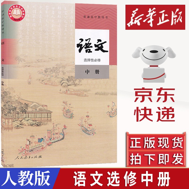 2023新版人教版语文选择性必修中册教材课本教科书人民教育出版社普通高中语文书选修2人教部编版新版人 语文选择性必修中册