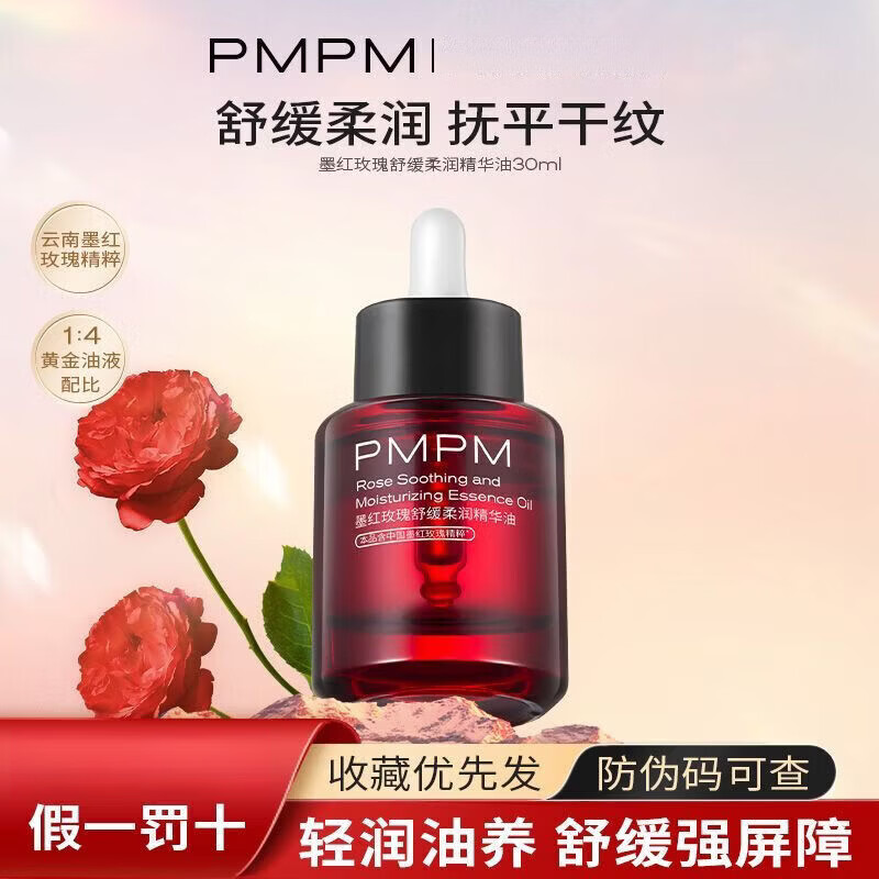 PMPMHZP玫瑰精华油面部舒缓修护抗皱紧致保湿精油面部pmpm玫瑰精华油 【重磅升级】精华油玫瑰30ml