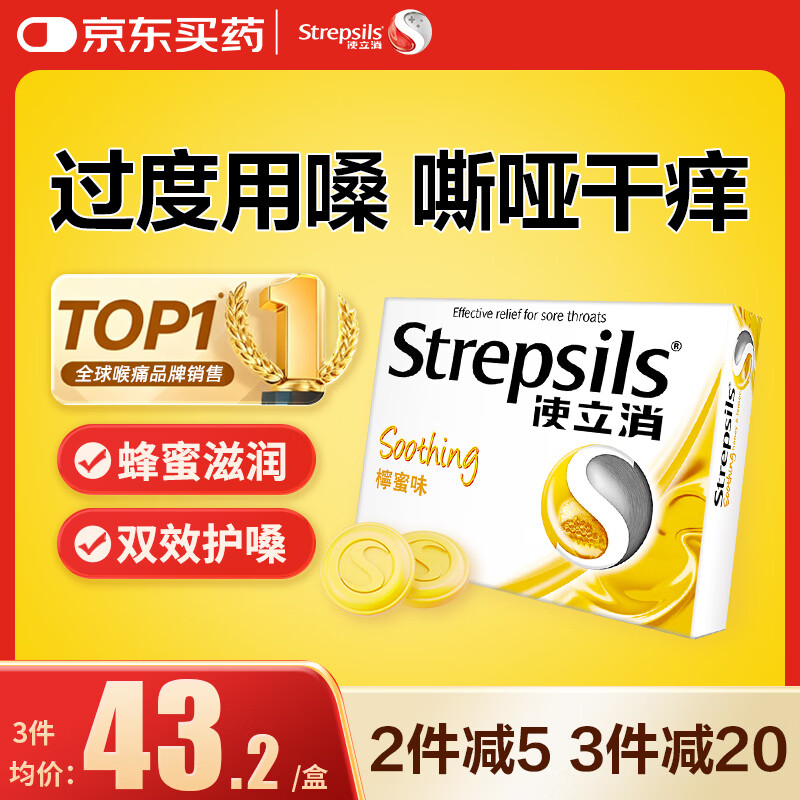 STREPSILS使立消Strepsils润喉糖蜂蜜柠檬含片24粒 止咳嗽咽喉肿痛护嗓子疼痒哑咽炎咽喉炎清咽利喉海外进口