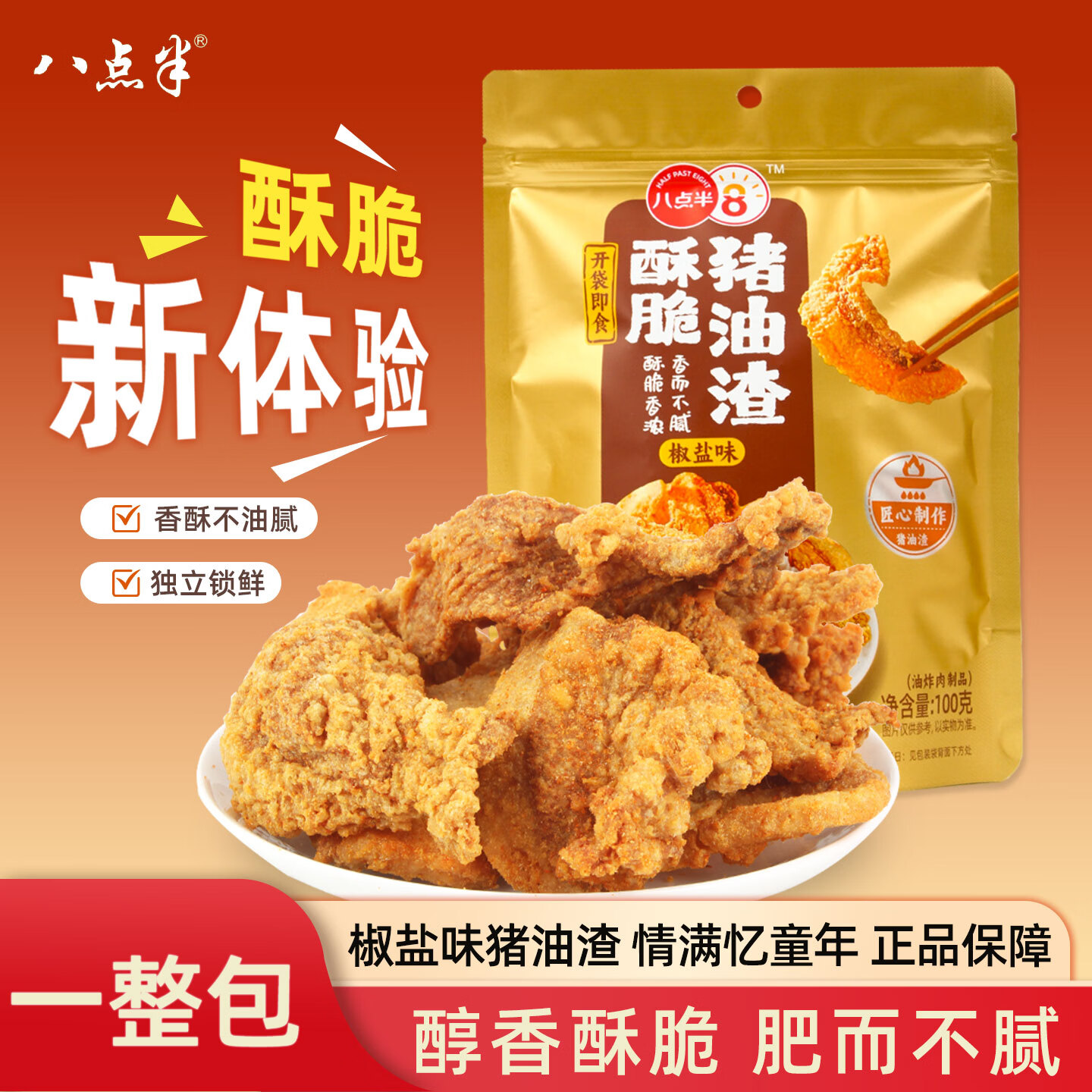 八点半椒盐味猪油渣100g肉干脆皮五花肉猪肉脯香酥肉脆哨温州特产脂渣