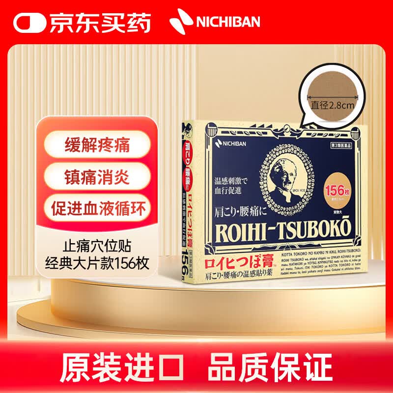 NICHIBAN米其邦温感止痛穴位贴经典款156枚 大判老人头缓解腰酸背痛关节炎消肿膏药贴镇痛消炎贴 日本进口