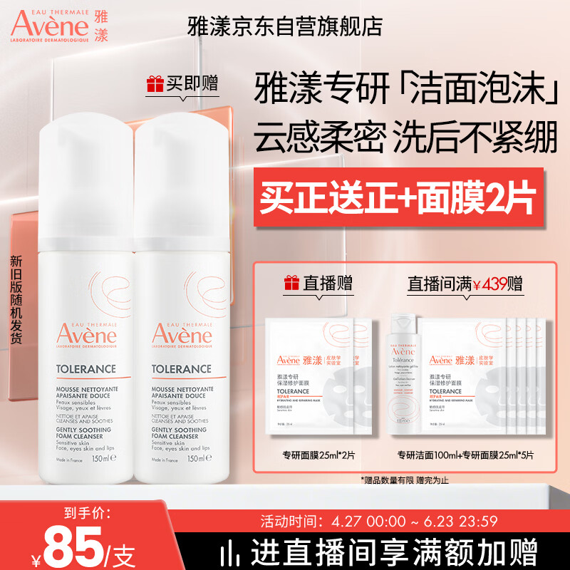 雅漾（Avene）专研舒缓洁面泡沫150ML深层清洁温和洗面奶摩丝敏感肌礼物女士