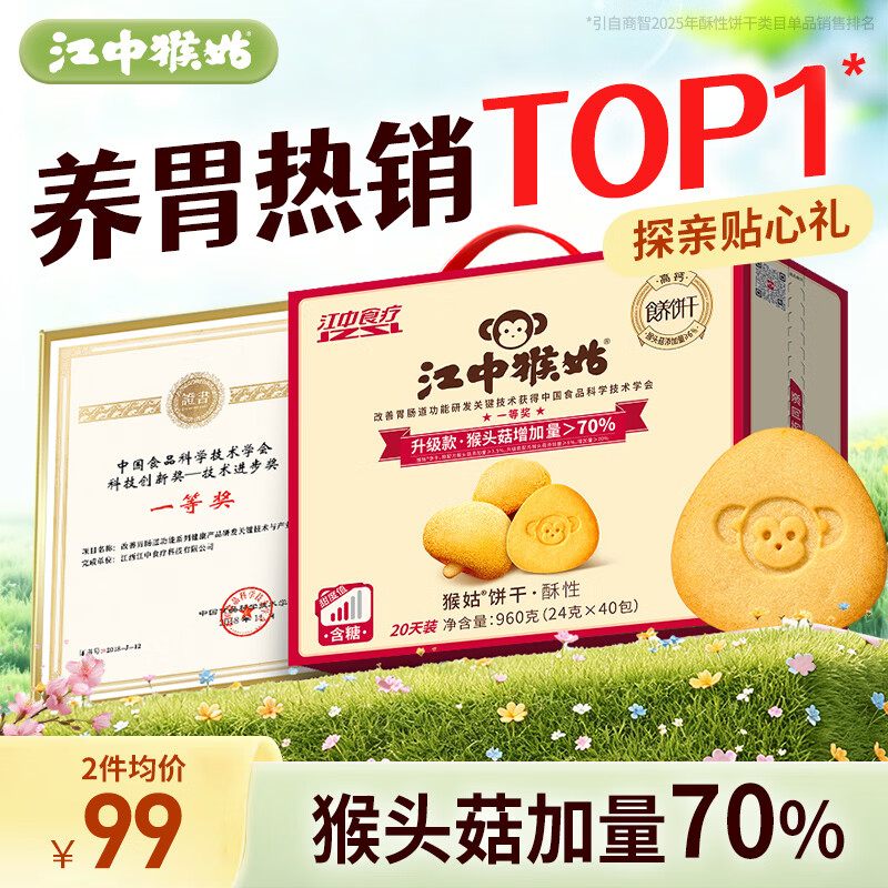 江中猴姑猴头菇养胃饼干中老人营养品早餐办公室健康零食五一礼盒960g