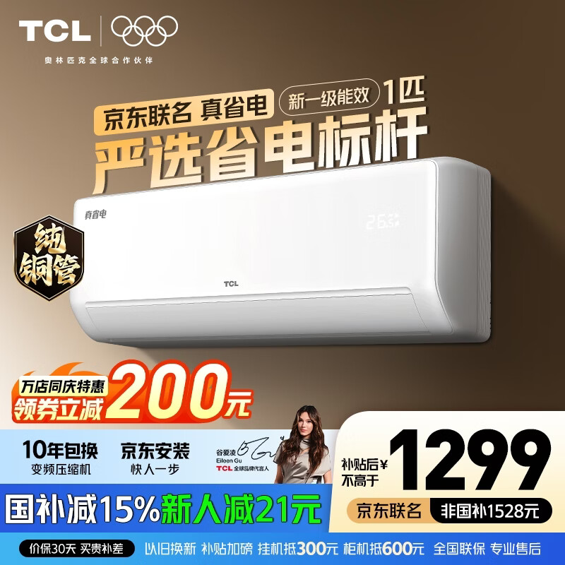 TCL空调1匹 真省电SE 空调挂机一级能效变频冷暖 家用卧室壁挂式节能空调 以旧换新补贴 京东联名真省电 1匹 真省电SE