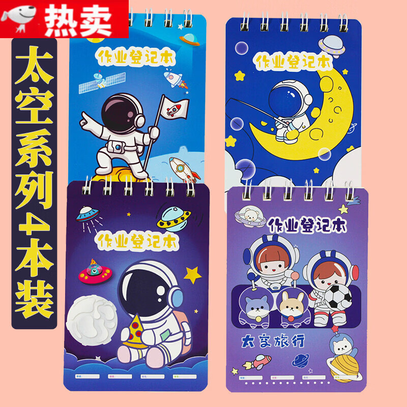 御阅家庭作业登记本小学生专用高颜值抄作业本一二三年级记作业本作业记录本小笔记本随身口袋本家校联 太空系列4本装
