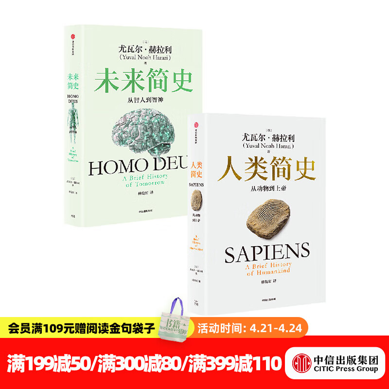 人类简史 未来简史（白金纪念版）（套装2册） 尤瓦尔赫拉利 智人之上 今日简史作者 中信出版社