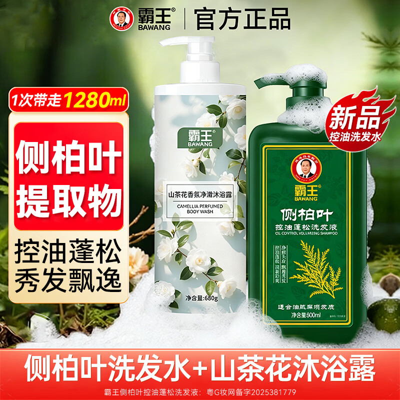 霸王侧柏叶控油蓬松洗发水 保湿护发清爽去油 首乌固发防脱去屑洗头膏 【侧柏叶控油洗发水+沐浴露】套装1.28L