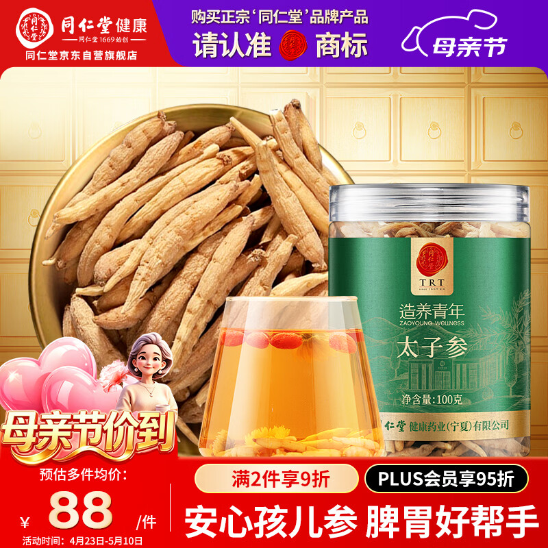 同仁堂品牌 北京同仁堂太子参100g孩儿参可磨粉脾胃儿童参煲汤泡水滋补